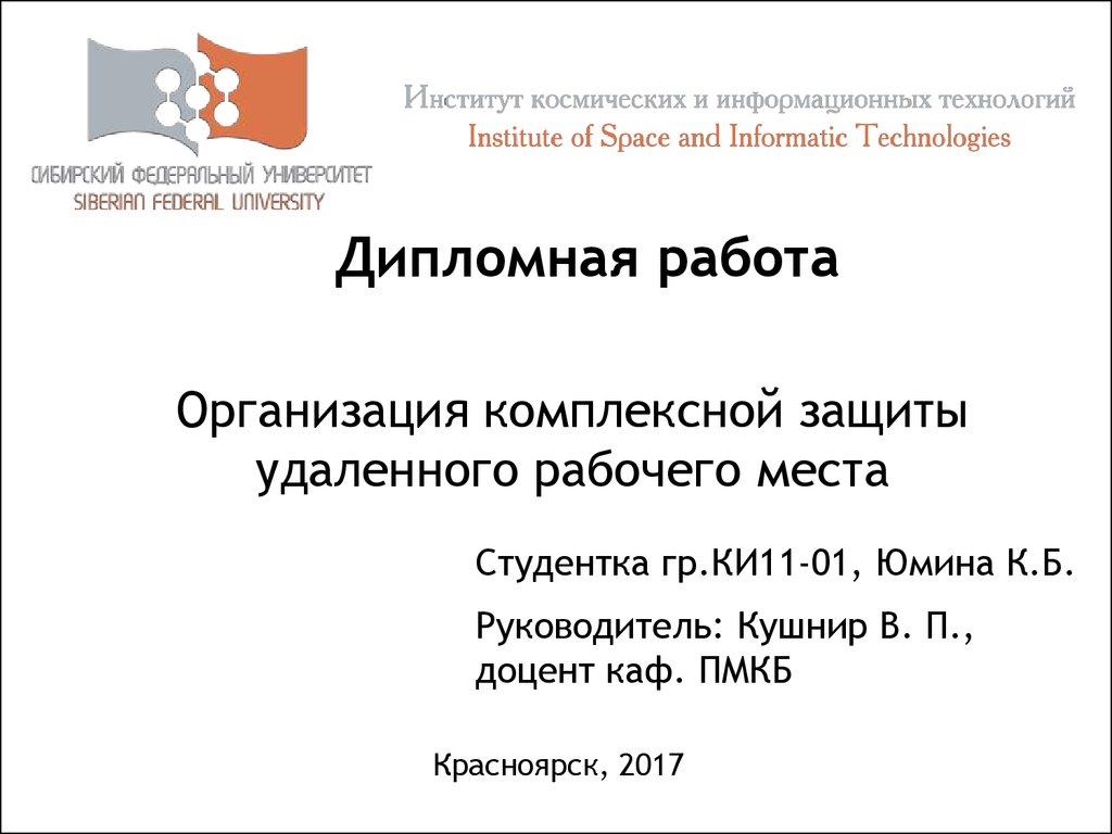 Дипломная работа: Политика безопасности при работе в Интернете