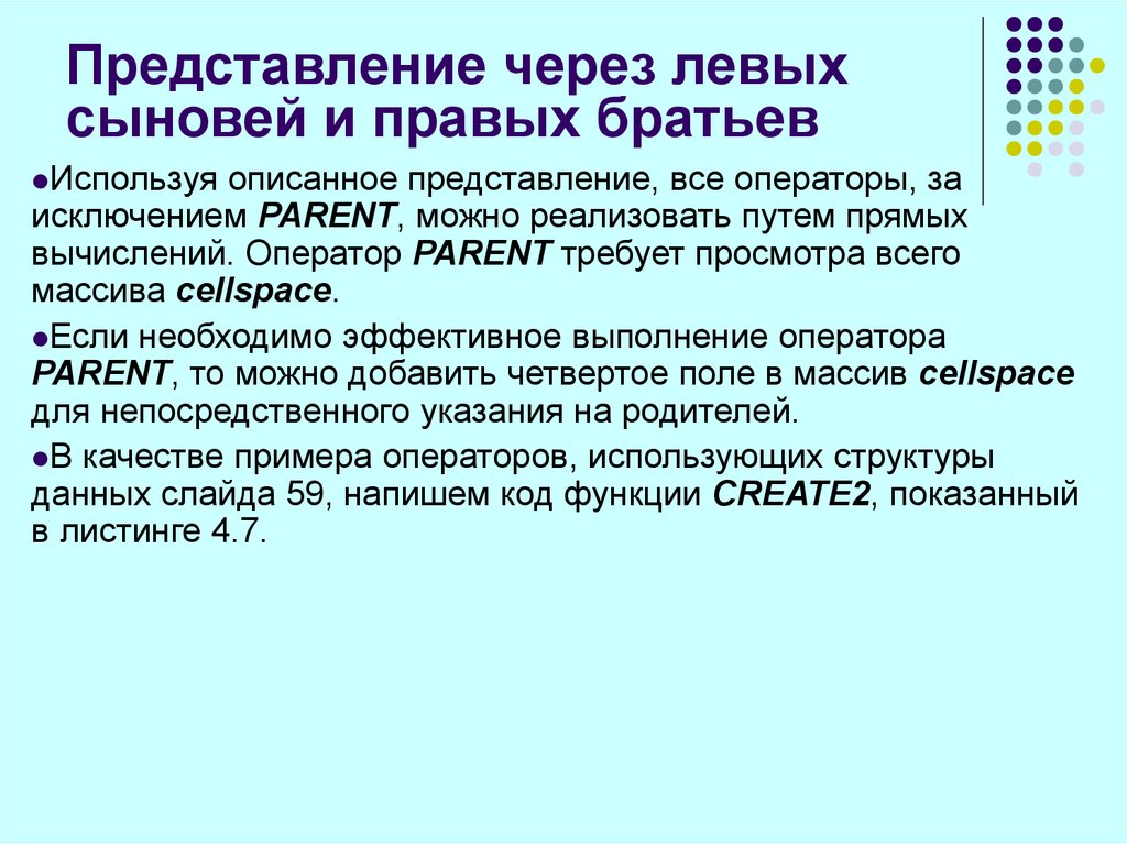 Брат использует. Левый сын правый брат дерево реализация. Левый сын, правый брат вывод дерева. Левый сын правый брат дерево.