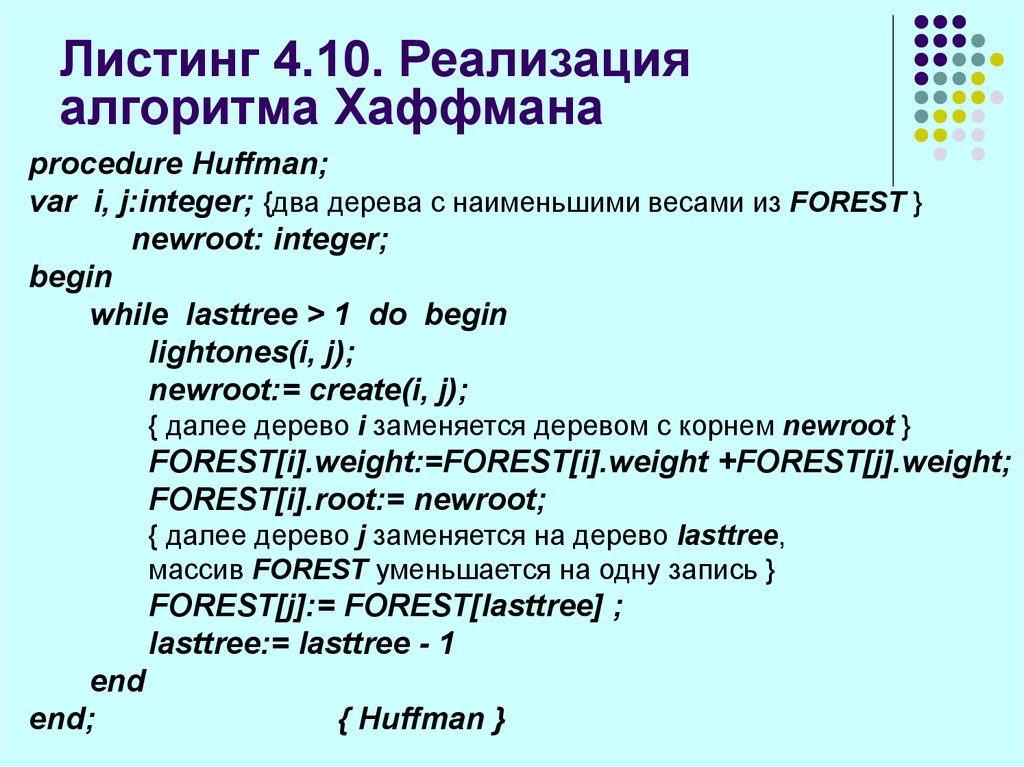 Листинги c. Нелинейные структуры данных. Алгоритм Хаффмана. Листинг программы. Линейные и нелинейные структуры данных.