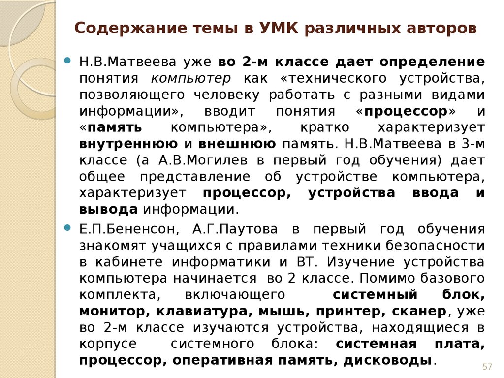 Содержание курса информатики. Содержательные линии курса информатики.