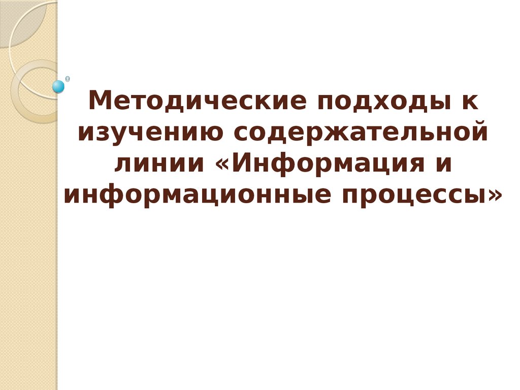 Методический подход к исследованию. Содержательные линии информатики. Методические подходы. Содержательные линии курса информатики. Методический подход это в науке.