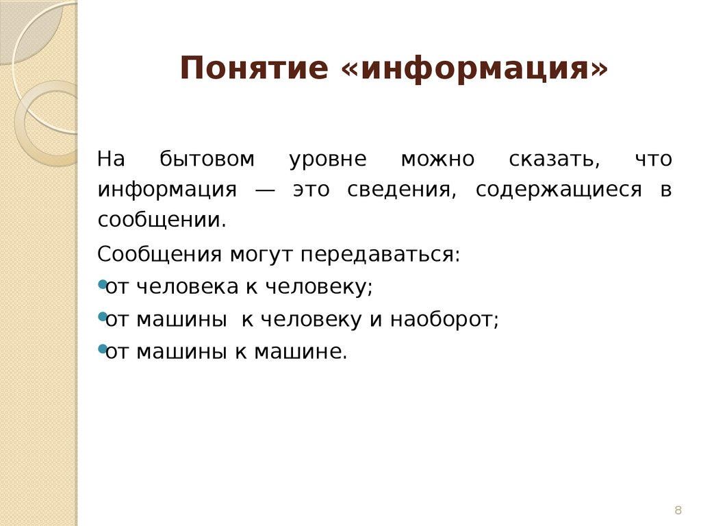 Понятие сообщения. Бытовая информация. Сведение. Информация в бытовом смысле. Куцые сведения это.