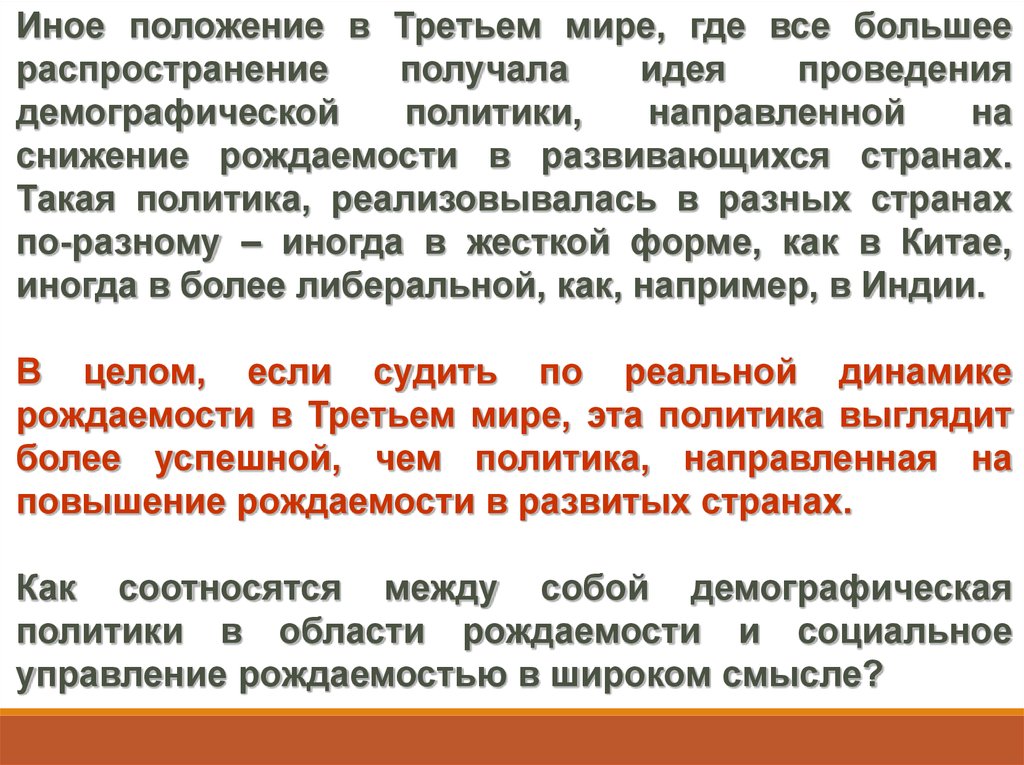 Типы рождаемости. Политика направленная на уменьшение рождаемости. Снижение рождаемости в развитых и развивающихся странах. Причины рождаемости в развитых и развивающихся странах. Управление рождаемостью.