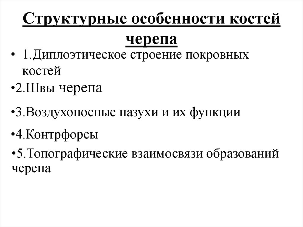 Особенности костей. Особенности костей черепа. Строение покровных костей черепа. Особенности строения покровных костей черепа. Особенности строения костей черепа.