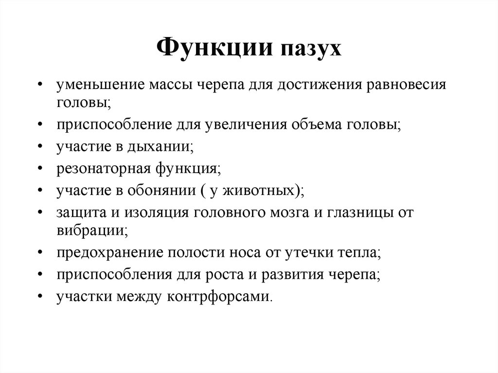 Роль около. Придаточные пазухи носа строение и функции. Воздухоносные пазухи функции. Околоносовые пазухи функции. Функции околоносовых пазух.