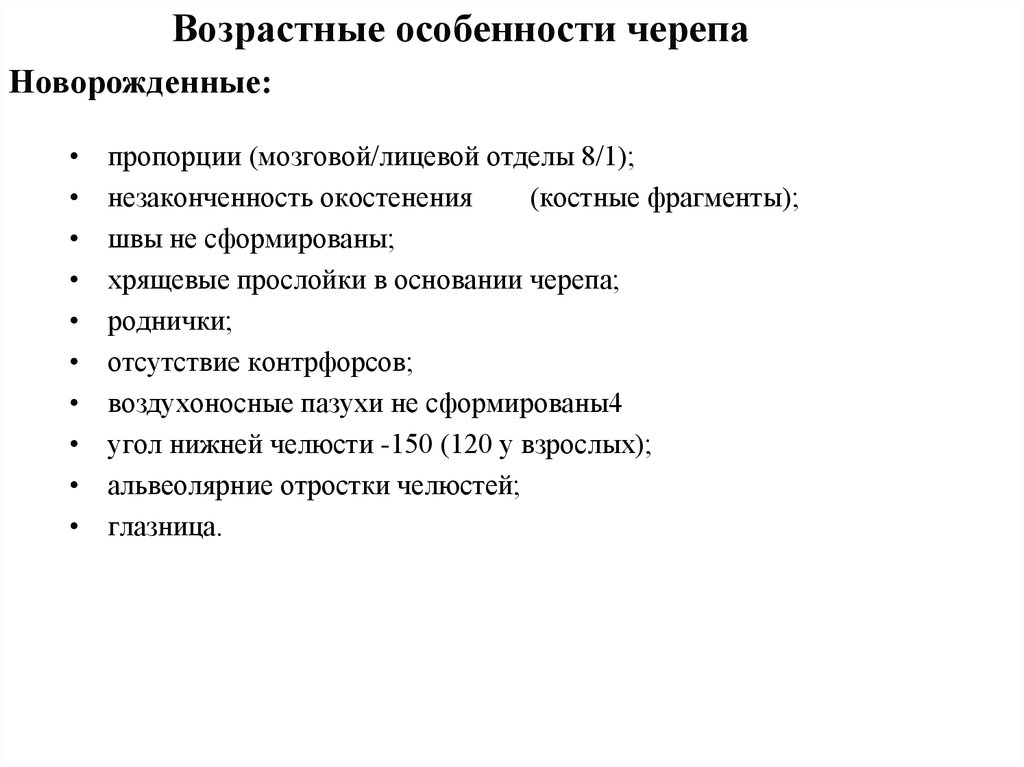 Возрастные индивидуальные. Возрастные особенности черепа анатомия кратко. Возрастные особенности скелета черепа. Возрастные особенности черепа таблица анатомия. Возрастные особенности черепа кратко.