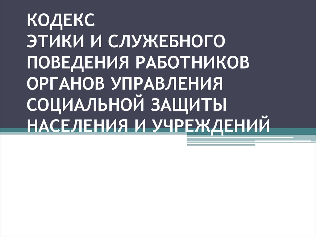 Кодекс служебной этики сотрудника. Кодекс этики работников социальной защиты. Кодекс этики и служебного поведения социального работника. Служебное поведение работника. Кодекс этики и служебного поведения сотрудников органов.