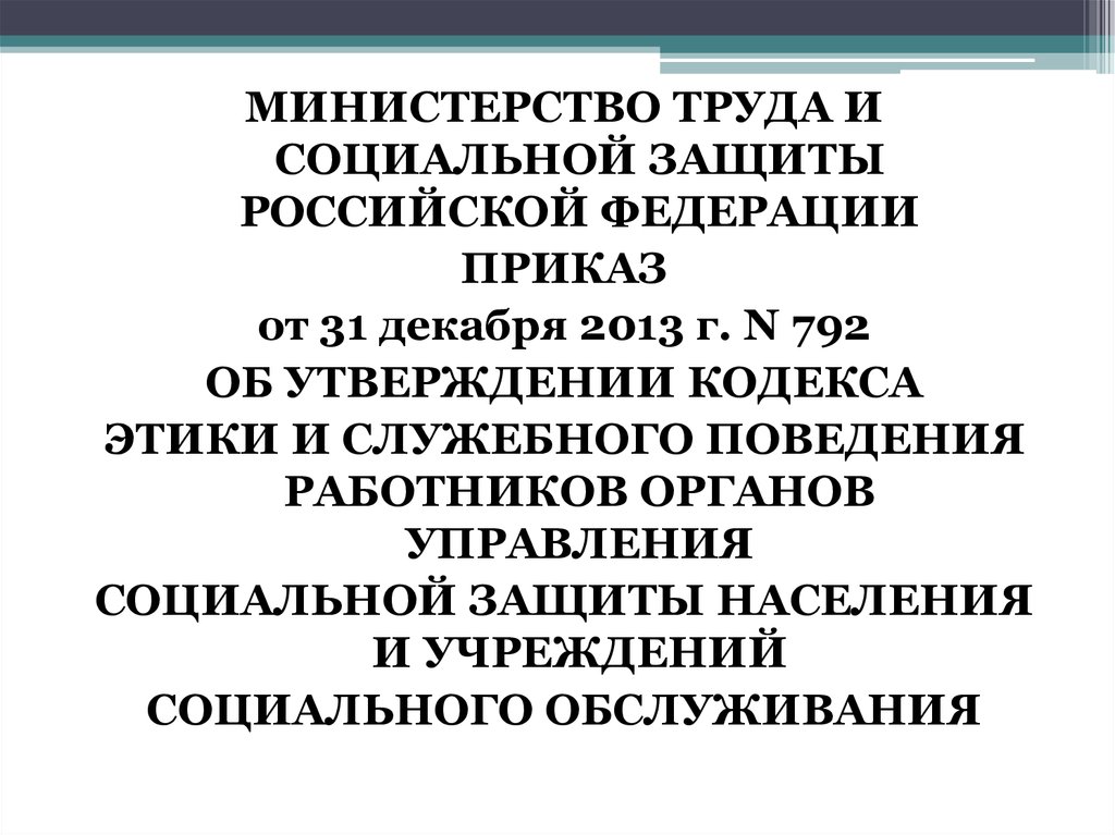 Профессиональная этика специалиста органа социальной защиты населения. Приказ Министерства труда и социальной защиты Российской Федерации. Кодекс этики социальной защиты населения. Кодекс этики социального работника. Кодекс этики и служебного поведения.