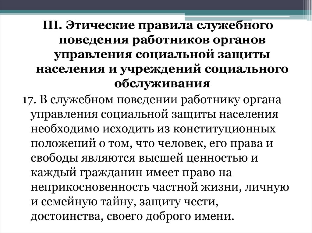 Кодекс поведения работников. Правила служебного поведения. Этики и служебного поведения работников. Этические нормы поведения сотрудника. Этические нормы социального работника.