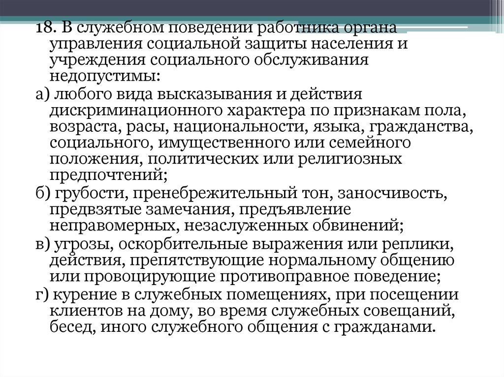 Должностное поведение. Обязанности специалиста учреждения соц защиты населения. Этические нормы поведения социального работника. Основные принципы кодекса социального работника. Кодекс профессиональной этики социальная защита населения.