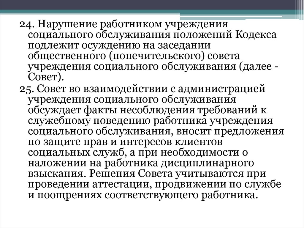 Кодекс служебной этики сотрудника. Штат учреждения социального обслуживания. Социальная защита, этический кодекс социальной защиты. Работники организаций социального обслуживания. Особенности кодекса этики работников органов социальной защиты.