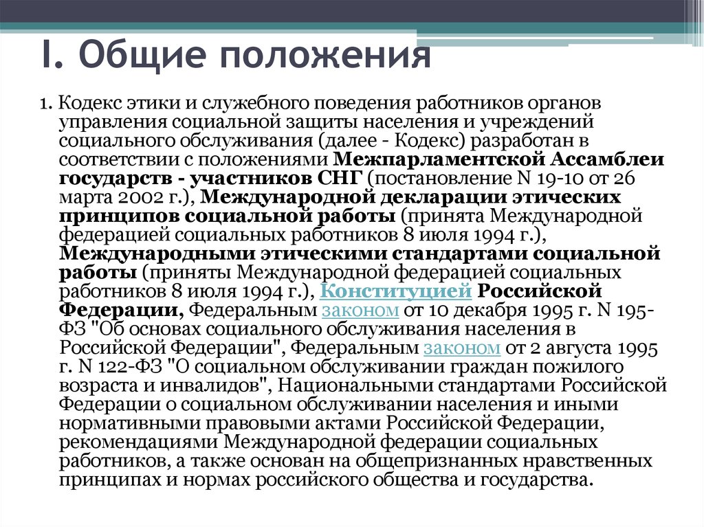 Кодекс качества. Кодекс этики и служебного поведения социального работника. Основные положения кодекса этики и служебного поведения. Основные положения кодекса этики. Что такое основные положения кодекса.