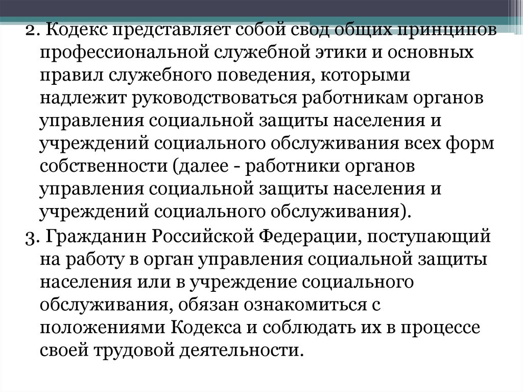 Служебный кодекс. Этические нормы поведения социального работника. Основные принципы служебной этики. Принципы и нормы служебной этики. Свод общих принципов профессиональной служебной этики.