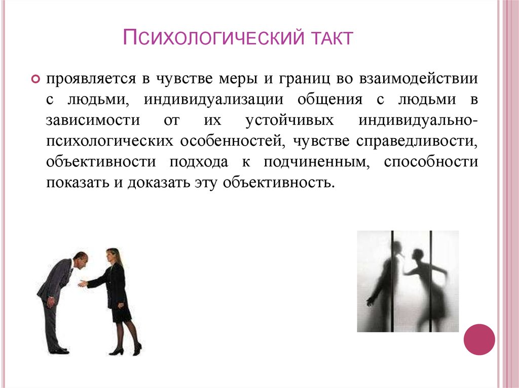 Особенно проявляется. Чувство такта в общении. Психологический такт. Тактичность в общении. Такт это в психологии.