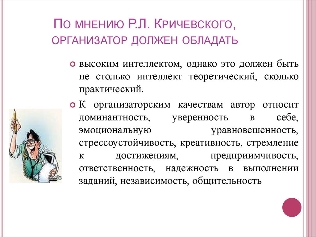 Обладать высоким интеллектом. Профессиональные компетенции организатора. Организаторские навыки менеджера. Практический и теоретический интеллект. Качества автора.