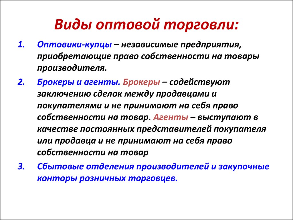 Охарактеризуйте следующие. Виды оптовой торговли. Типы организаций оптовой торговли. Виды предприятий оптовой торговли. Виды спотовой торговли.