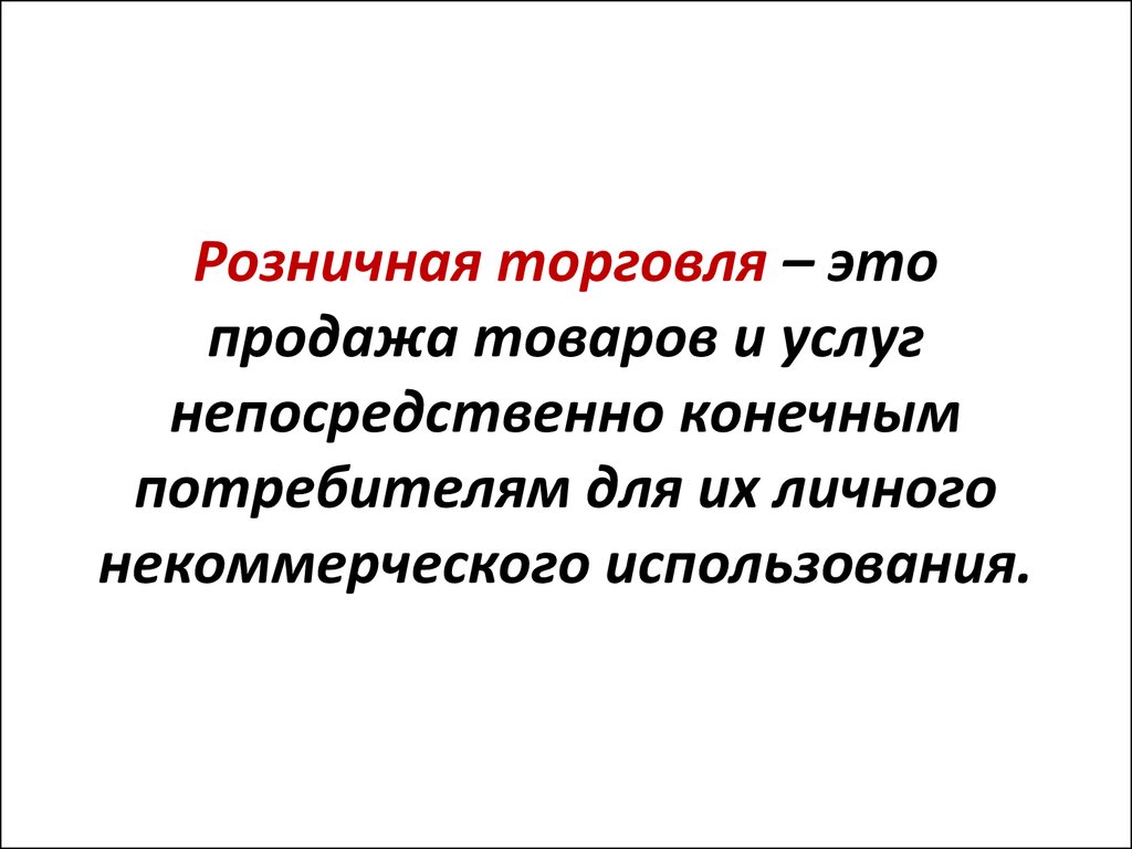 Определение это простыми словами. Розничная торговля. Что такое розничная торговля определение. Розничный торговец это. Розница это определение.