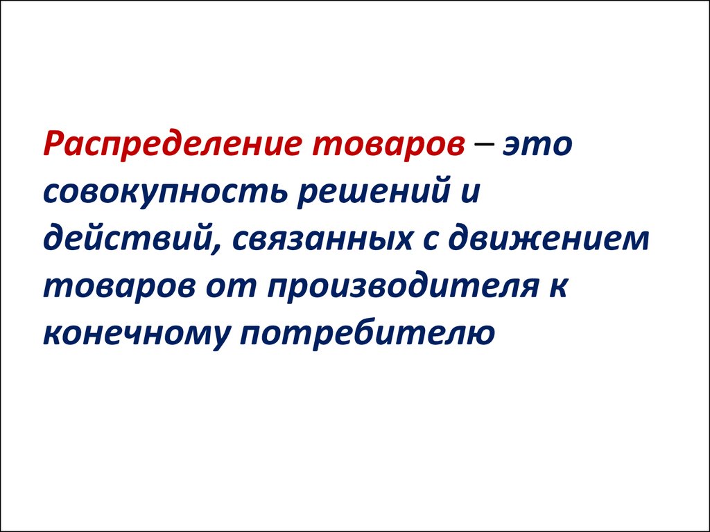 Распределения продуктов. Распределение товара. Распределение товара этт. Распределение продукта. Распределение товаров и услуг.