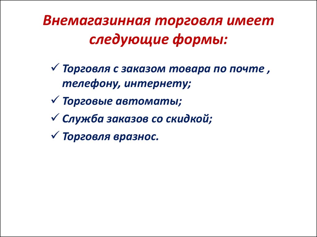 Имеет следующие формы. Виды внемагазинной торговли. Внемагазинная форма обслуживания:.