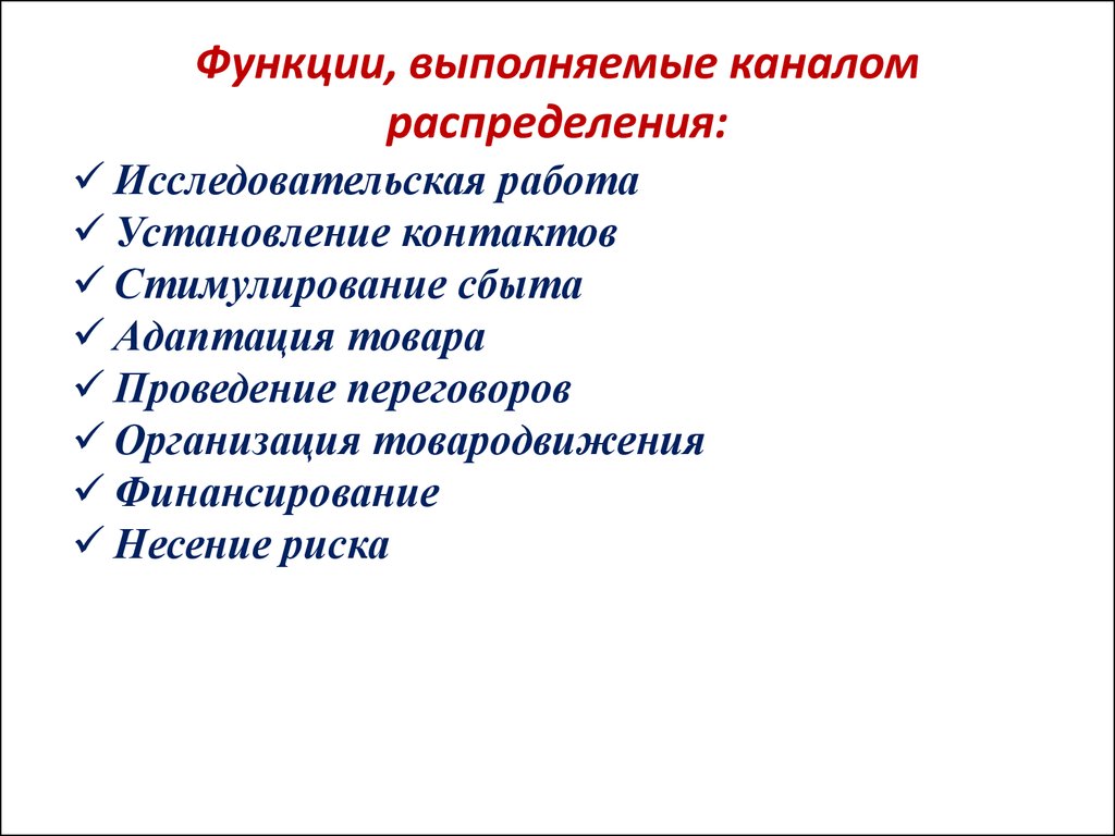 Следующая функция. Каналы распределения выполняют следующие функции. Функции, выполняемые каналом распределения:.