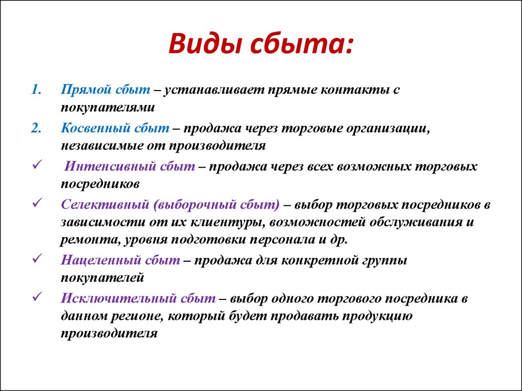 Перечислите и опишите. Перечислите виды системы сбыта:. Типы сбыта. Рынки сбыта виды. Виды маркетинговых систем сбыта.