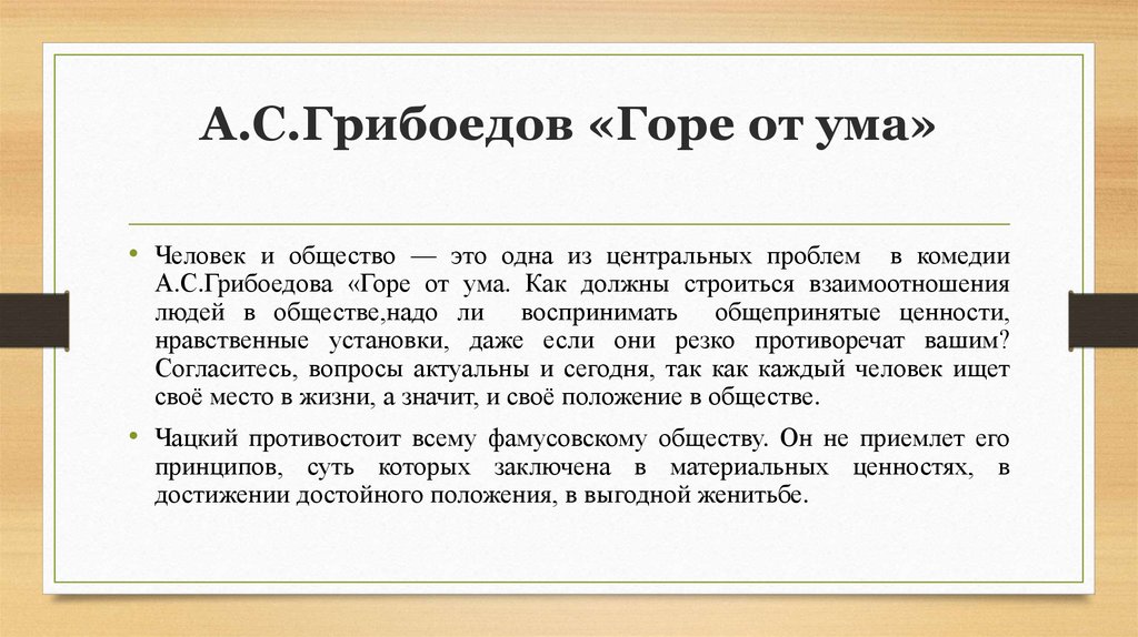 Сочинение: Фамусов и жизненная философия отцов в комедии А.С. Грибоедова Горе от ума