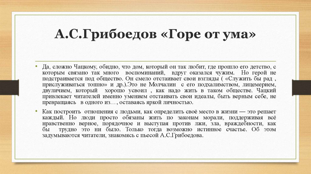 Что такое ум сочинение. Вступление горе от ума. Сочинение горе от ума. Сочинение на тему горе от ума. Темы сочинений по горе от ума.