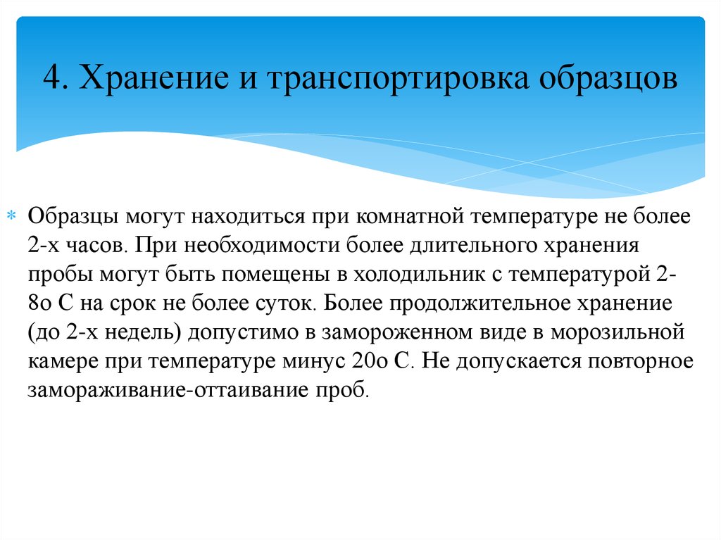 Правила хранения и транспортировки образцов биоматериала