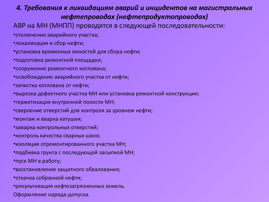 4. Требования к ликвидациям аварий и инцидентов на магистральных нефтепроводах (нефтепродуктопроводах)