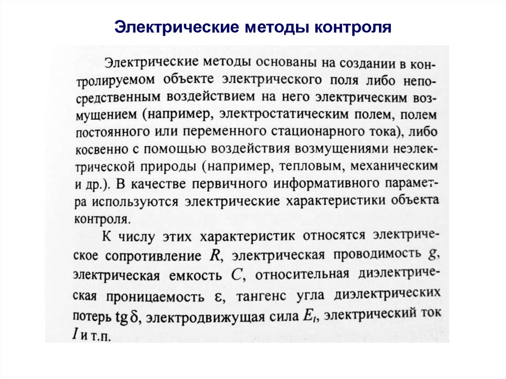 Электрический вид контроля. Электропараметрические методы контроля. Электрические методы контроля электрооборудования. Электрический метод. Электрические методы неразрушающего контроля.