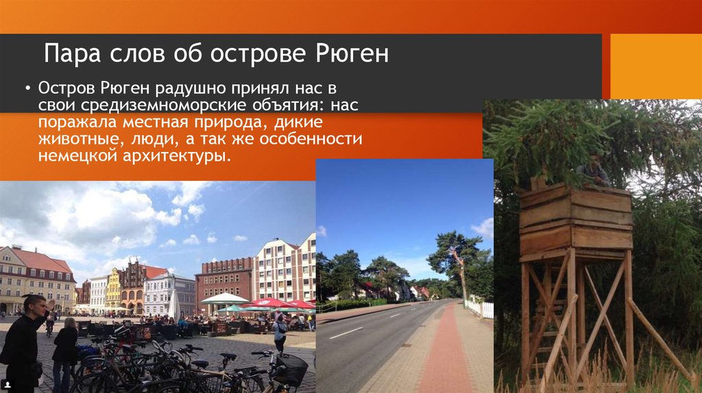 Пара слов об острове Рюген