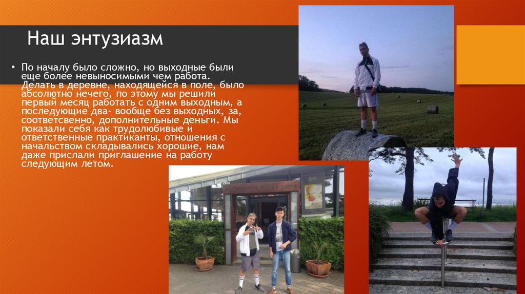 Наш энтузиазм