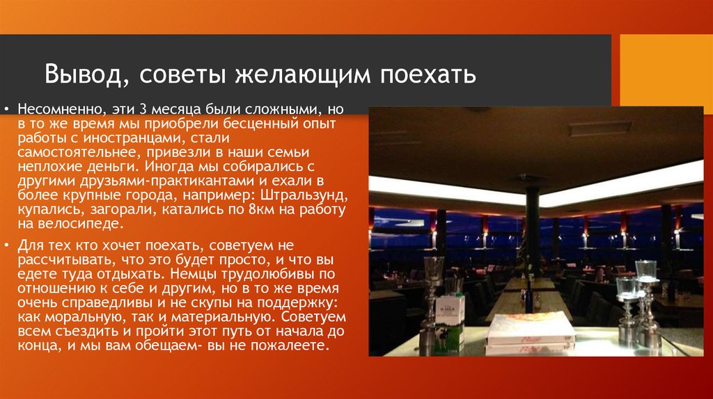 Вывод, советы желающим поехать