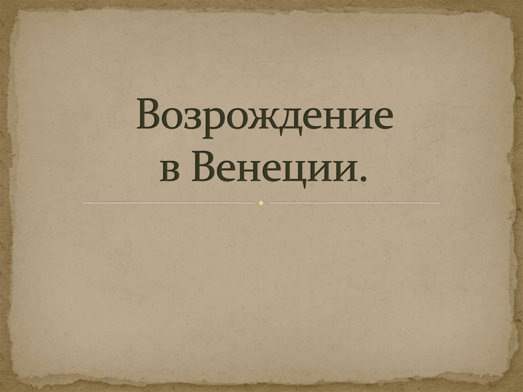 Возрождение в венеции презентация