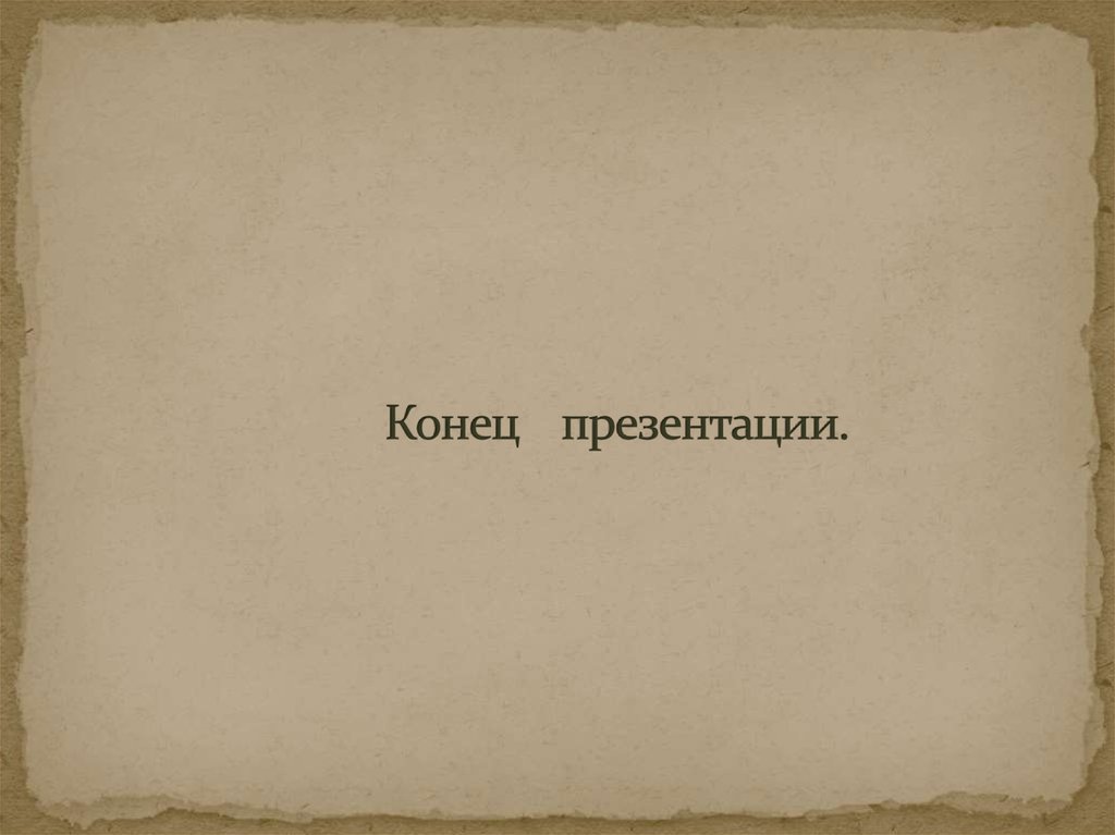 Конец материала. Конец презентации. Конец презентации по истории. Конецы презнтации по истории. Концовка для презентации по истории.