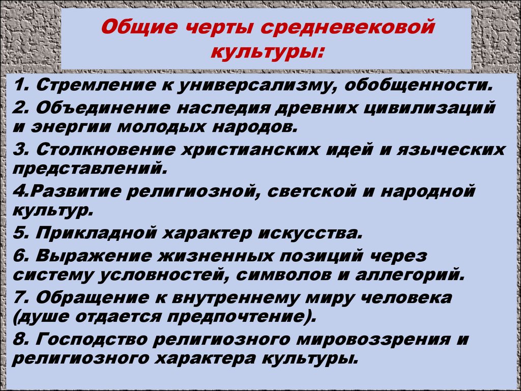 Характерные черты культуры. Основные черты средневековой культуры. Общие черты средневековой культуры. Основные характеристики средневековой культуры. Основные черты средневекового искусства.