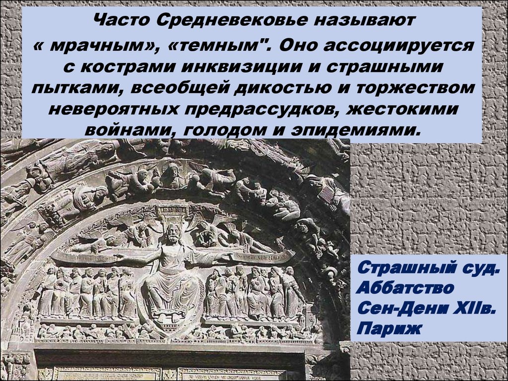 Средневековые слова. Страшный суд аббатство сен Дени. Клички средневековья. Наука о средних веках называется. Средневековое искусство вывод.