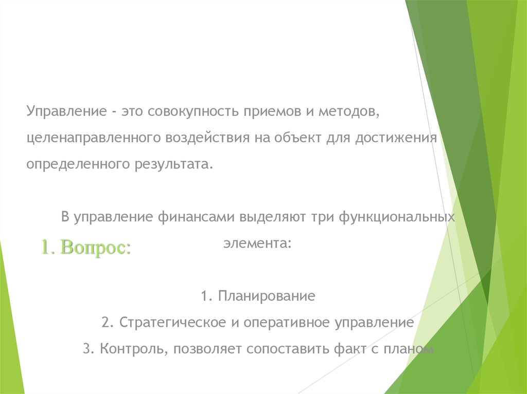 1. Вопрос:
