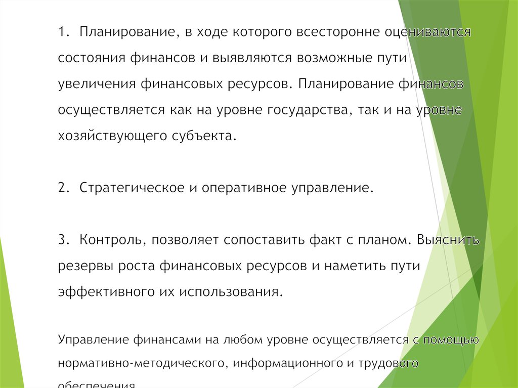 1. Планирование, в ходе которого всесторонне оцениваются состояния финансов и выявляются возможные пути увеличения финансовых