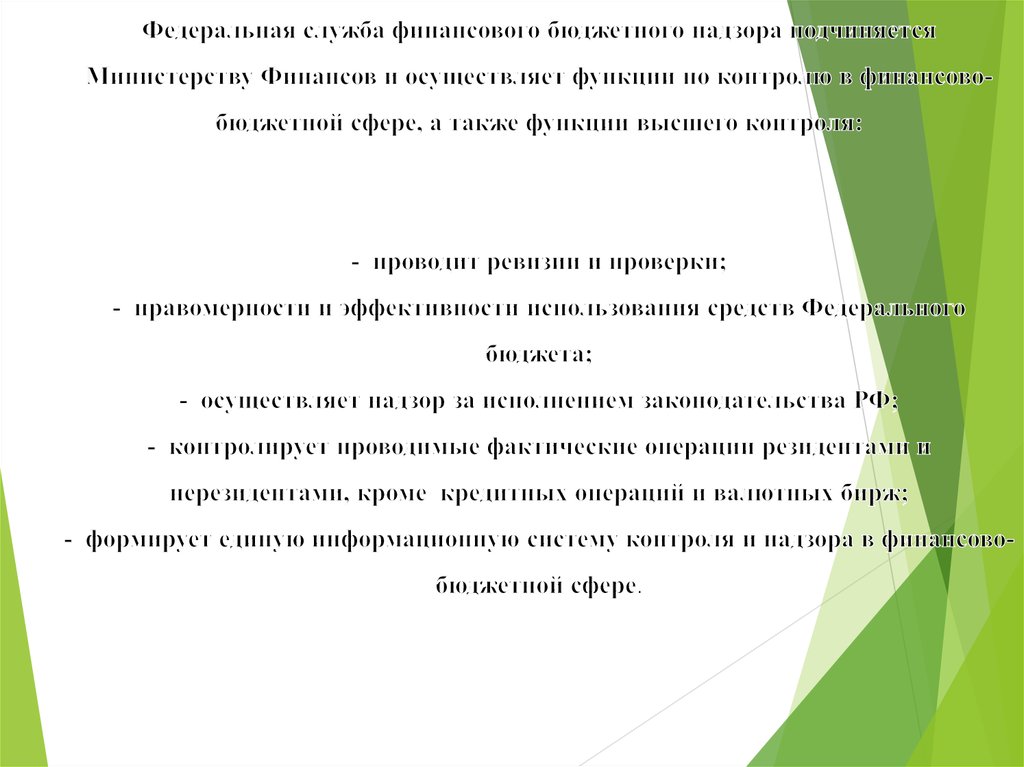 Федеральная служба финансового бюджетного надзора подчиняется Министерству Финансов и осуществляет функции по контролю в