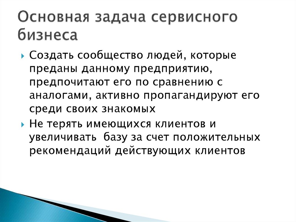 Задачи сервиса. Задачи сервисного центра. Основная задача сервисных систем. Задачи сервисной политики. Основные задачи сервисной деятельности.