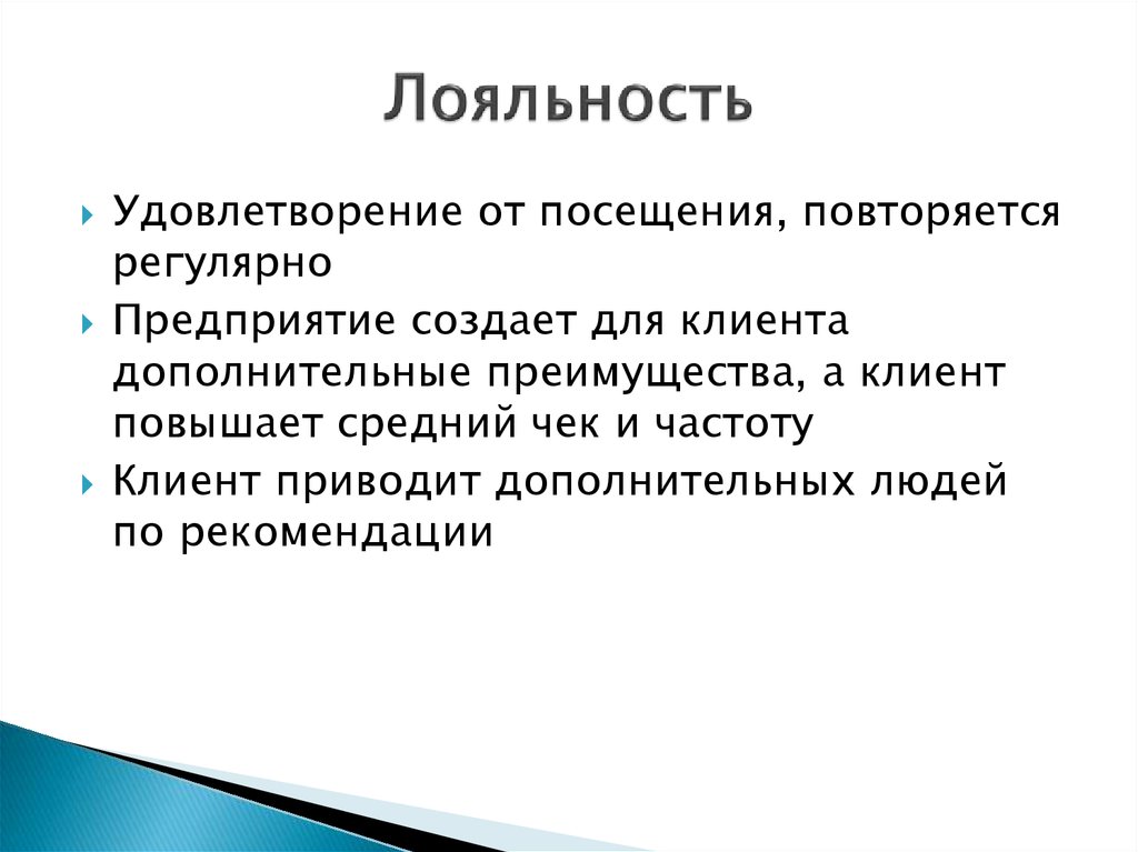 Дополнительные преимущества. Показатели эффективности программы лояльности. Повышение эффективности программы лояльности. Оценка эффективности программы лояльности для ресторана. Периодически повторяются.