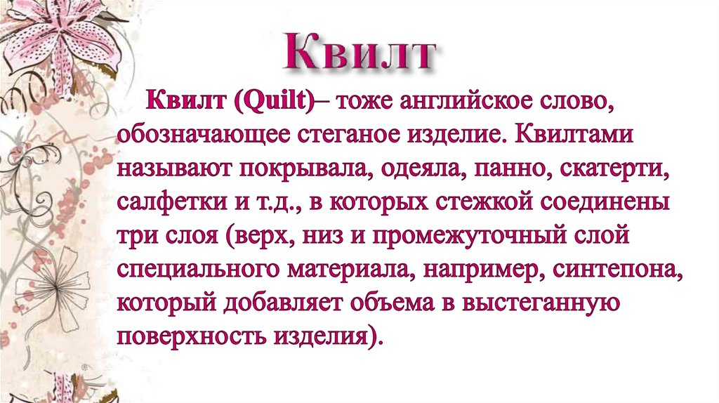 Квилт