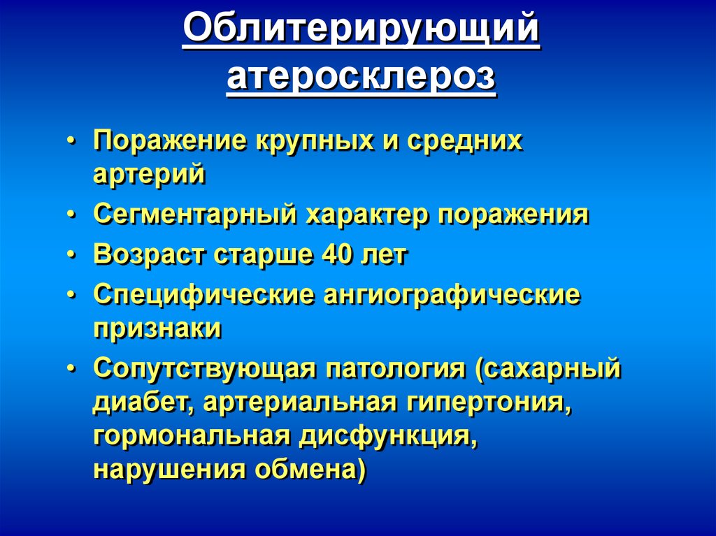 Клиническая картина облитерирующий атеросклероз