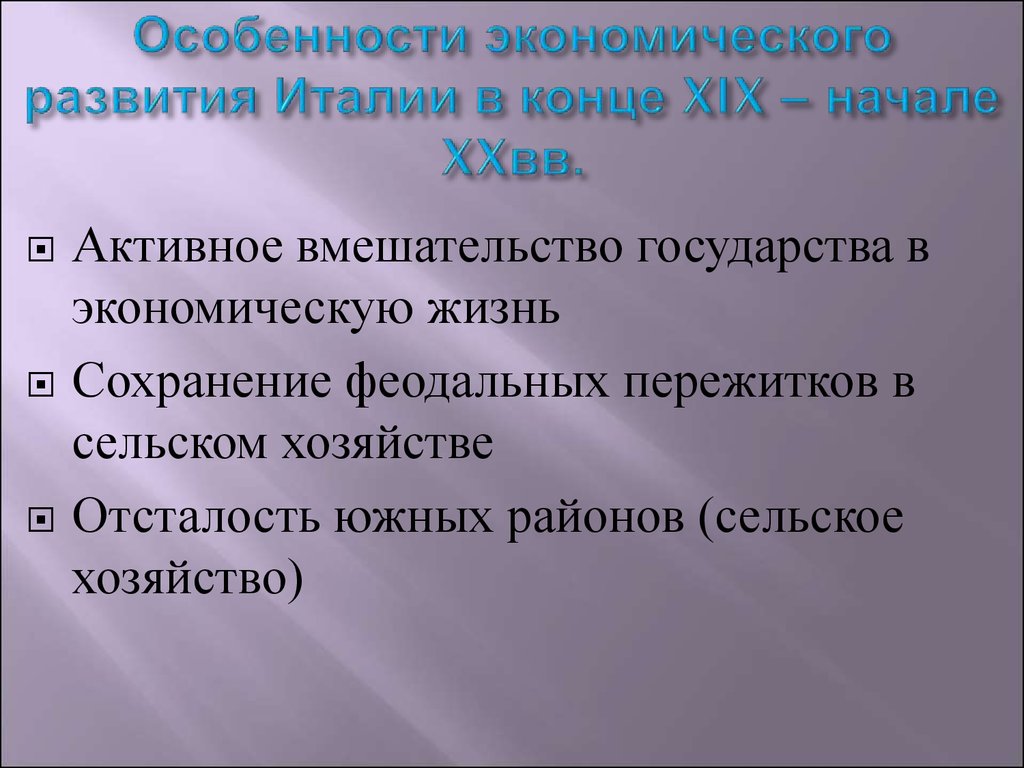 Развитие италии. Особенности развития Италии. Особенности экономического развития Италии. Особенности модернизации Италии в конце 19. Особенности модернизации Италии в конце 19 века.