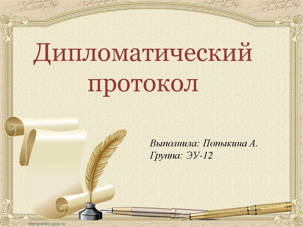 Дипломатический протокол. Обобщение знаний. История дипломатического протокола. Протокол в дипломатии.