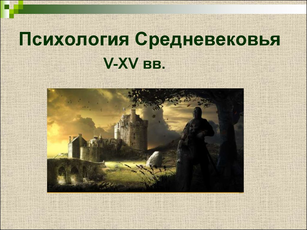 Средневековая мысль. Психология средневековья. Психология в средние века. Развитие психологии в средневековье. Развитие психологии в средние века.