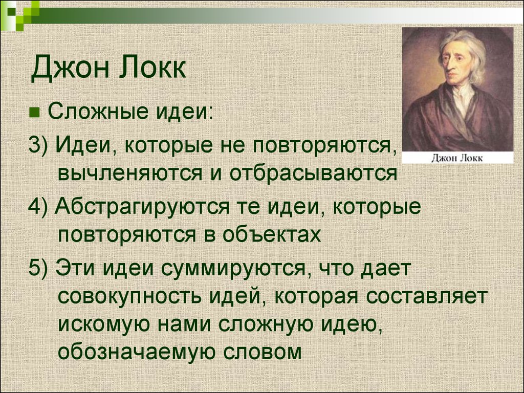 Джон локк идеи кратко. Простые и сложные идеи Локка. Джон Локк идеи. Локк психология. Джон Локк психология кратко.