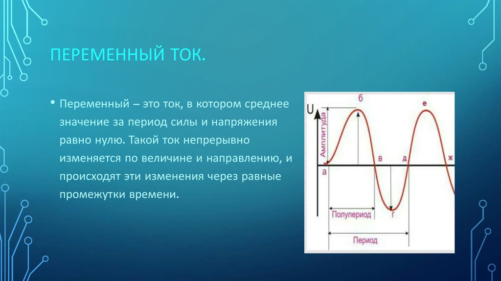 Период электрических. Переменный электрический ток график. При протекании переменного электрического тока:. Переменный ток график переменного тока. Переменный ток и его величины.