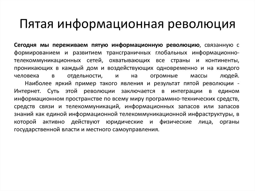 Информационная революция. 5 Информационная революция. Пятая информационная революция связана с. Пятой информационной революции. Информационная революция 5 революций.